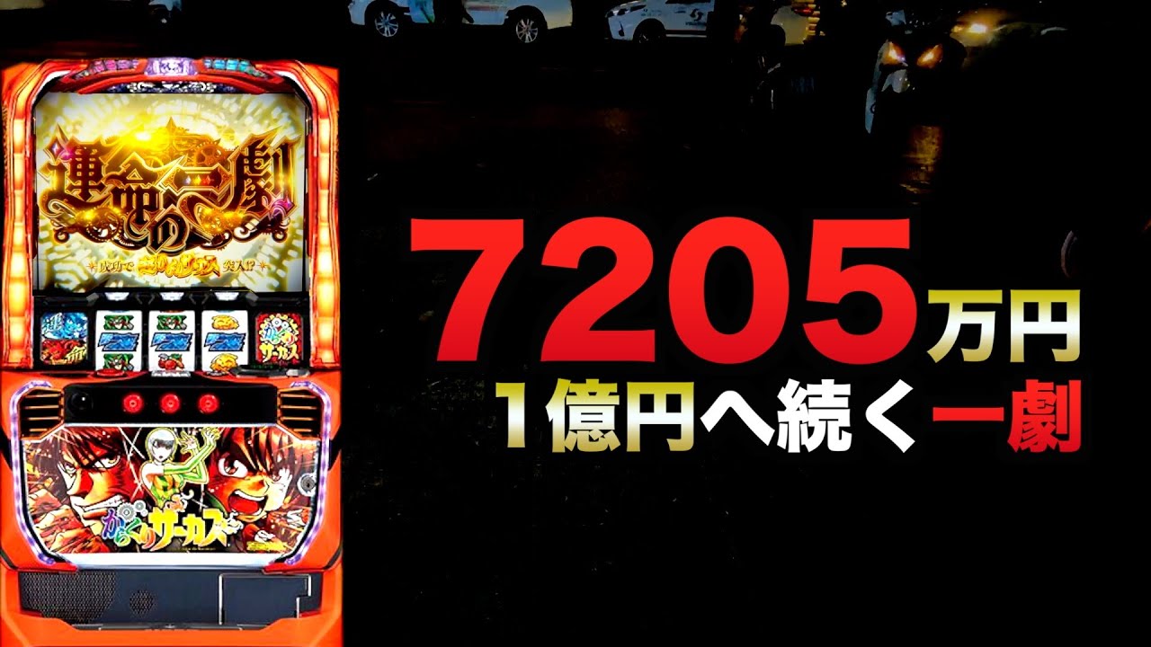 1億円へ続く一劇