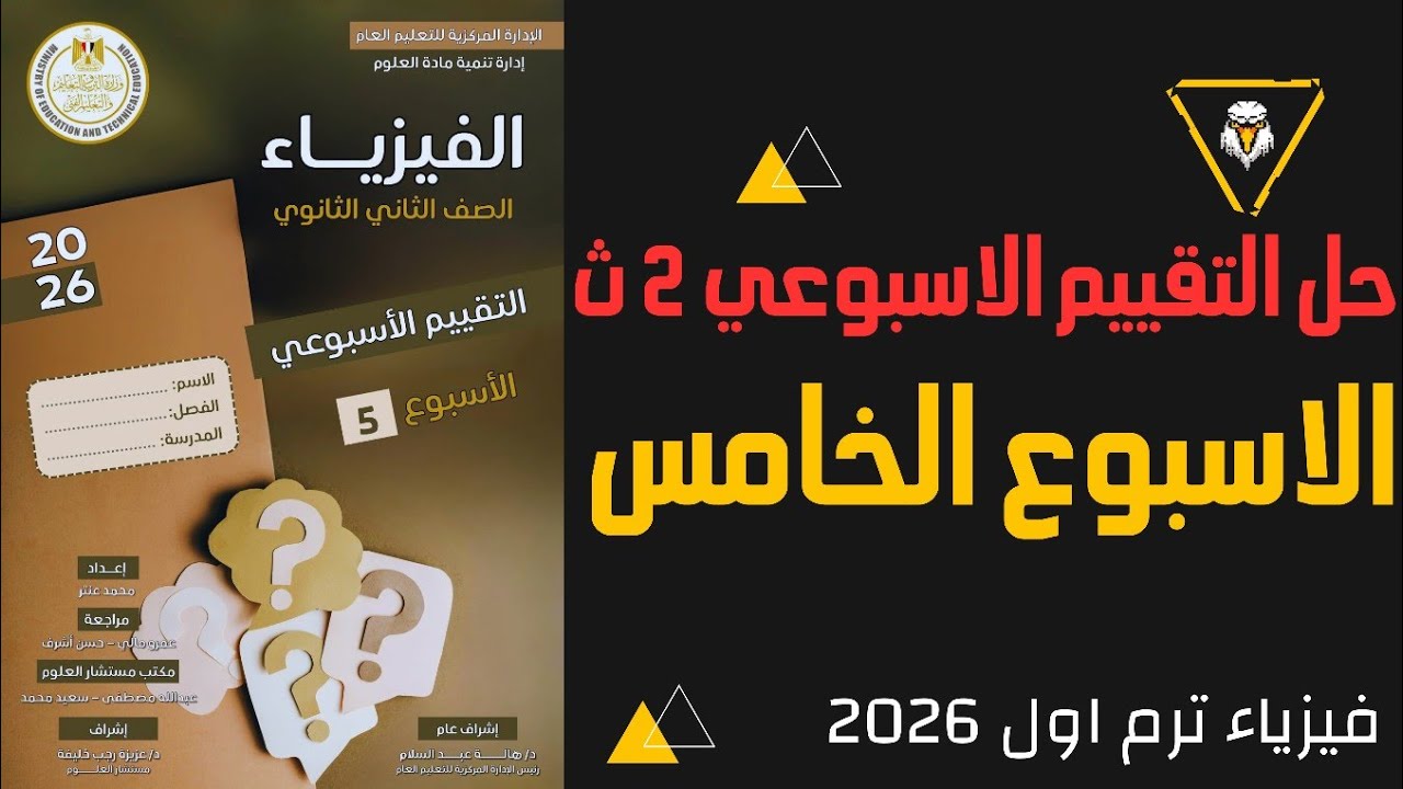 🔴 حل التقييم الأسبوعي 5  فيزياء الصف الثاني الثانوي 2026 | الاسبوع الخامس + إجابات كامل