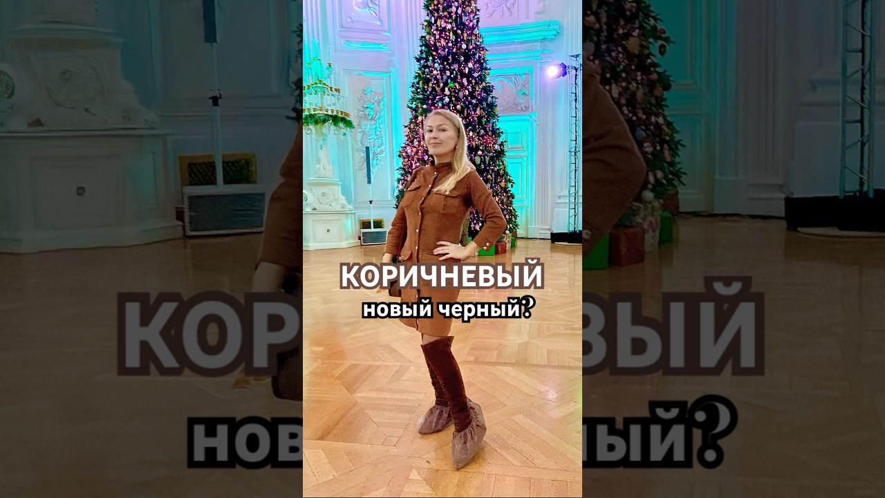 Любите #коричневый ?Ставь + если хочешь видео про этот #трендовый цвет! #colortrend #стилисты
