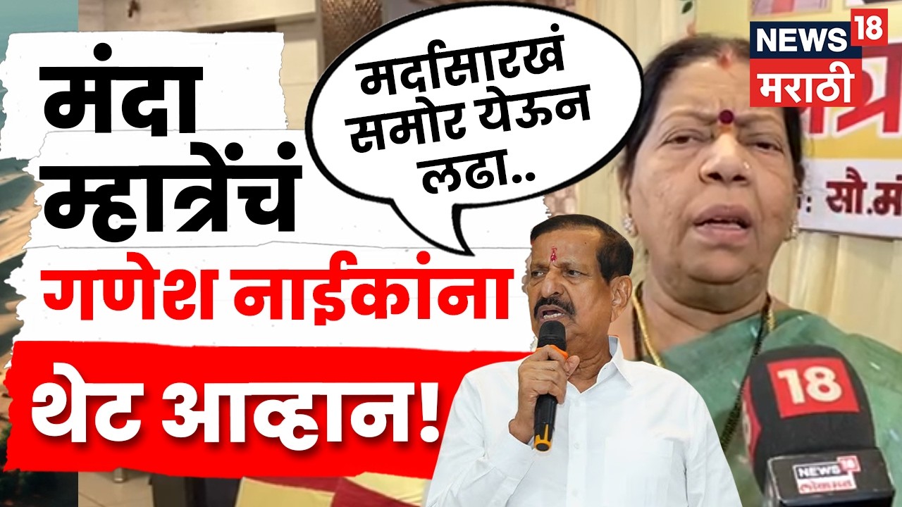 Manda Mhatre On Ganesh Naik मर्द असाल तर समोर येऊन लढा! मंदा म्हात्रेंचे गणेश नाईकांना आव्हान | N18V