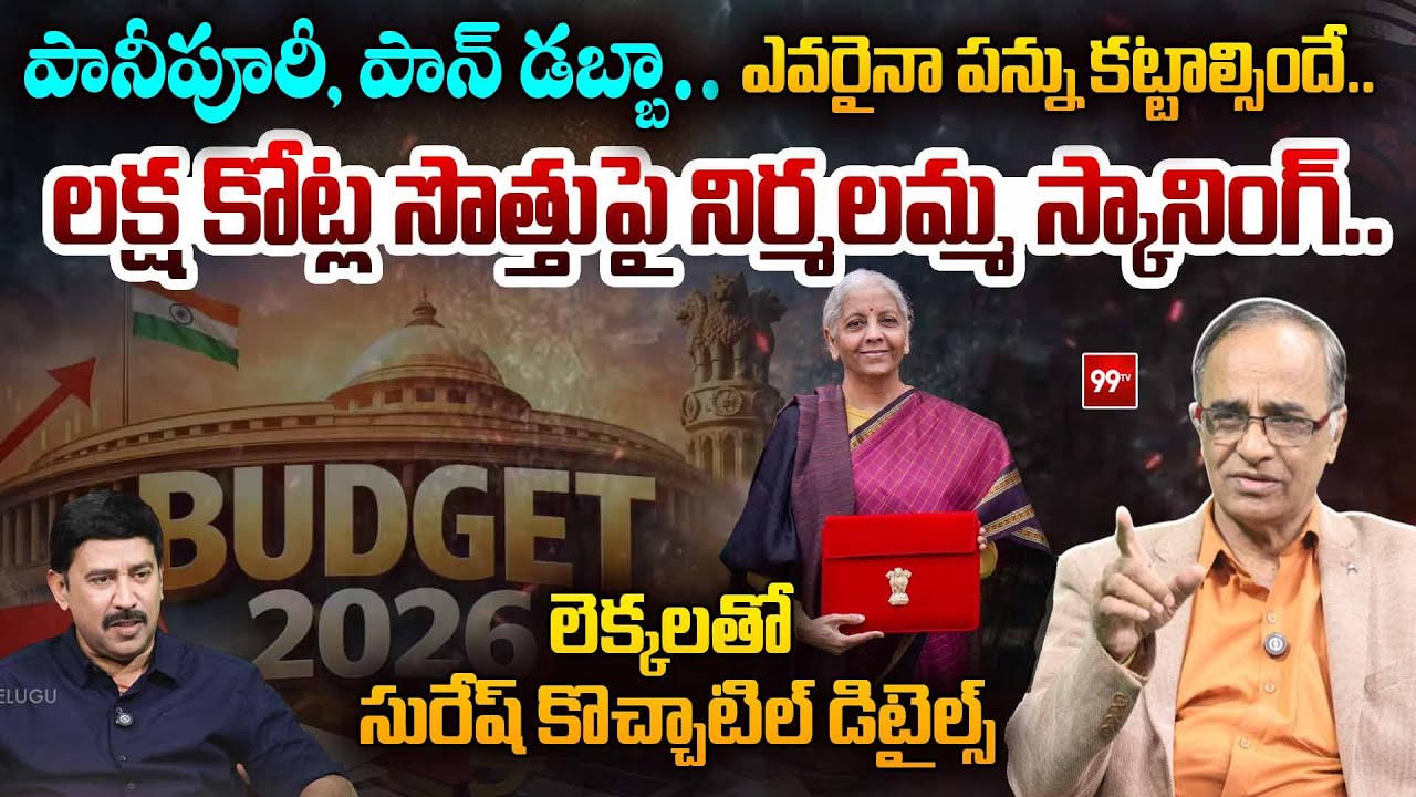 లక్ష కోట్ల సొత్తుపై నిర్మలమ్మ స్కానింగ్..! | Suresh Kochattil on Nirmala Sitharaman Budget 2026 | 99