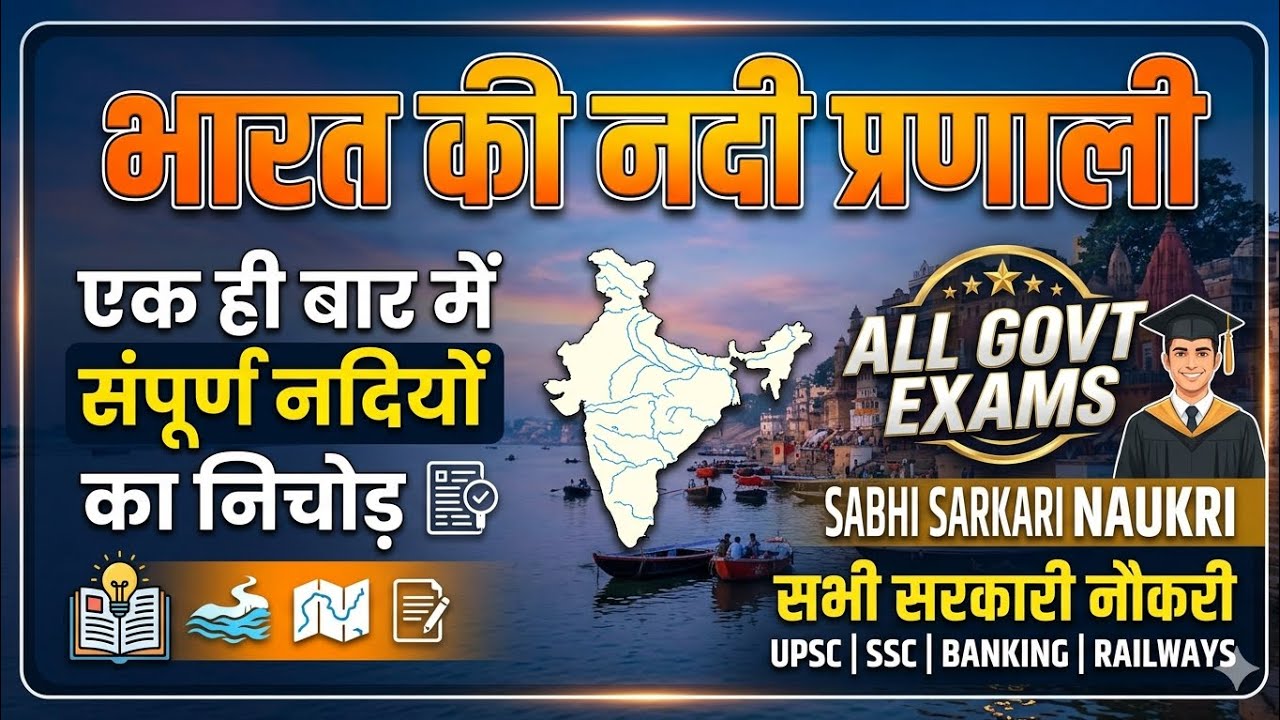 भारत की नदी प्रणाली ( नदियों के बारे में जाने )#education #samanyagyan #gkgs 