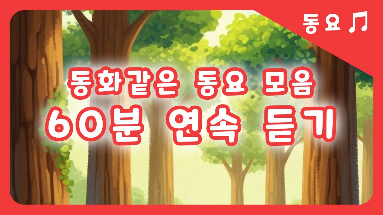 [동동이의세상 | 1시간 연속 동요 듣기🎶] 창작 동요 1시간 #1시간동요 #동화이어듣기 #연속동요 #창작동요 #동동이의세상 #어린이동요 #동화애니메이션 #동요플레이리스트