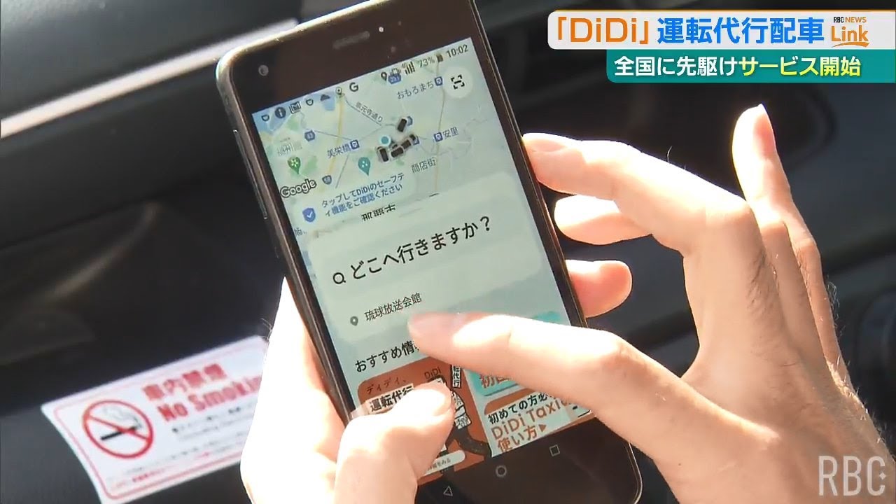 「DiDi」が運転代行サービス　全国に先駆けて沖縄で開始　飲酒運転撲滅や配車待ち時間の短縮に期待