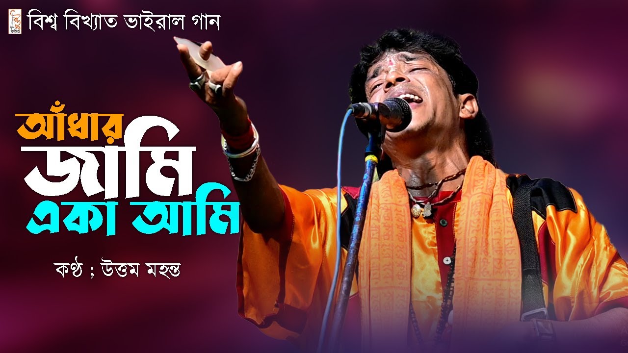 হাত ধরে পার করে নিও গো আমায় || উত্তম মহন্ত || Aadhar Jami Eka Ami || Uttam Mahanta Baul