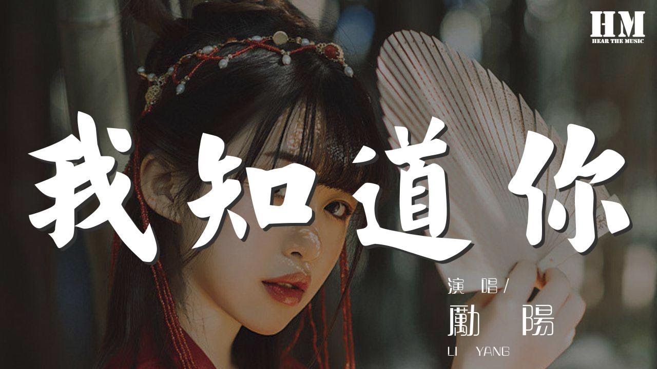 勵陽 - 我知道你『我知道你 在我世界最重要』【動態歌詞Lyrics】