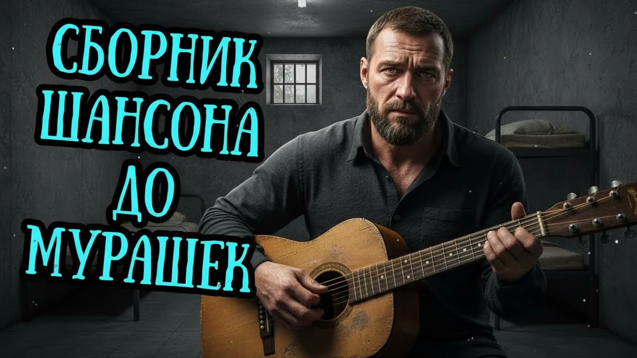 🎸🔥 Целый ЧАС Русского ШАНСОН МУЗЫКИ 2026 👉 КАЙФ С ПЕРВОЙ МИНУТЫ