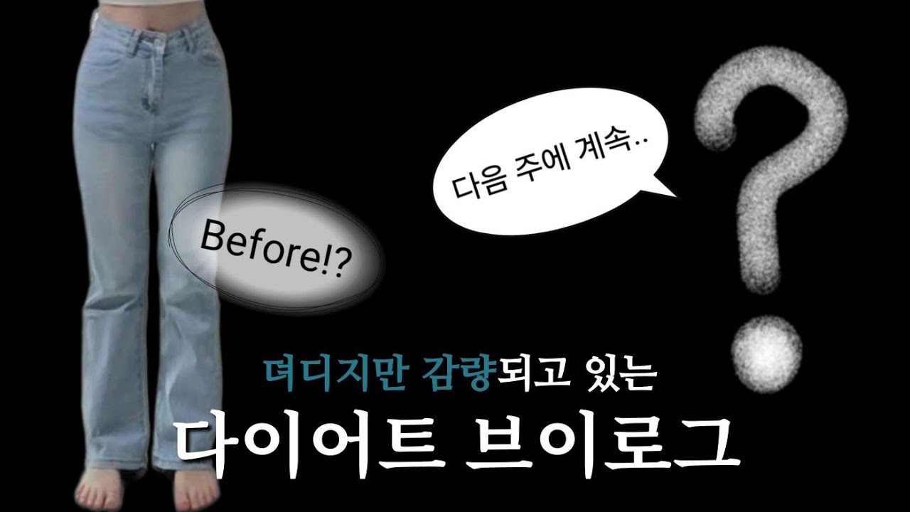 다이어트 브이로그#4 | 천천히 감량중 | 원하는 핏 | 다음 주까지 만들기 가능 or 불가능 | 보통에서 마름 다이어트 | 하체비만 탈출하기