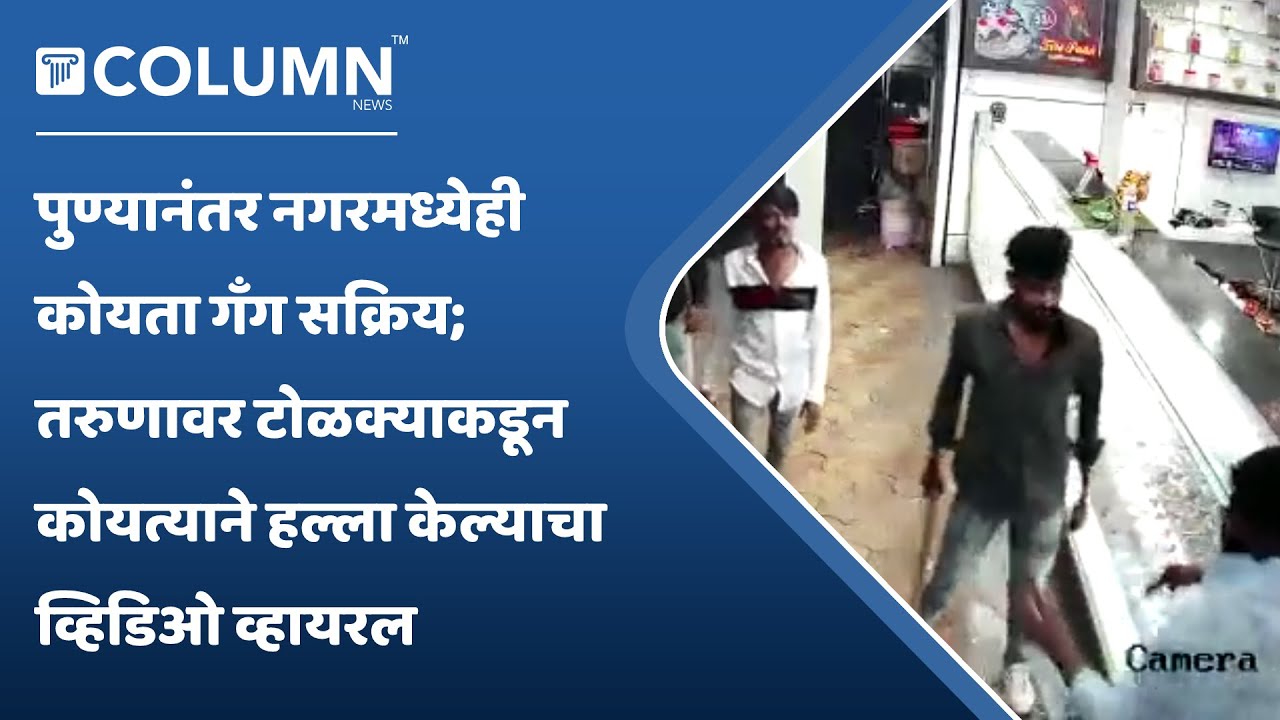 Koyta Gang Supa Video | नगरमध्ये तरुणावर कोयत्याने हल्ला केल्याचा व्हिडिओ सोशल मीडियावर व्हायरल
