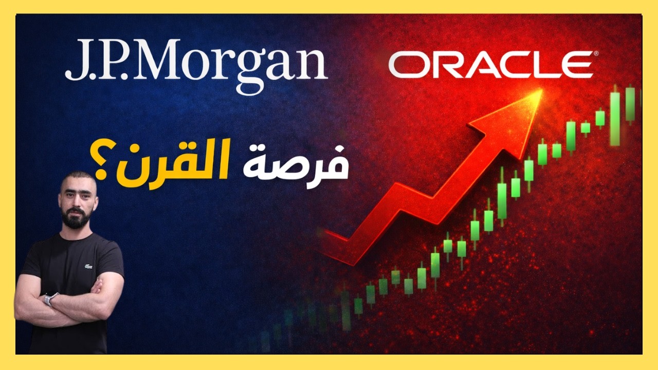 جي بي مورغان: فرصة القرن لشراء أسهم البرمجيات؟ | لماذا انفجر سهم Oracle