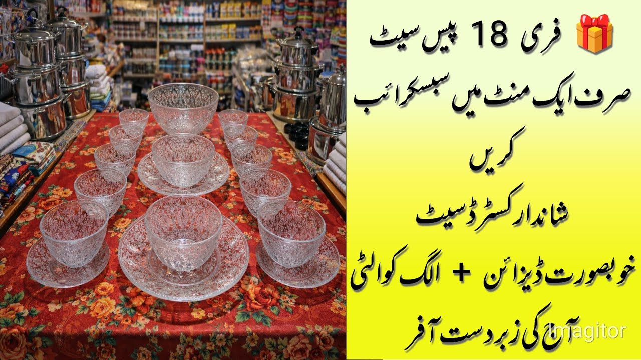 ایک منٹ میں چینل سبسکرائب کریں اور حاصل کریں شاندار 18 پیس شیشے کا کسٹرڈ بال سیٹ 🎁