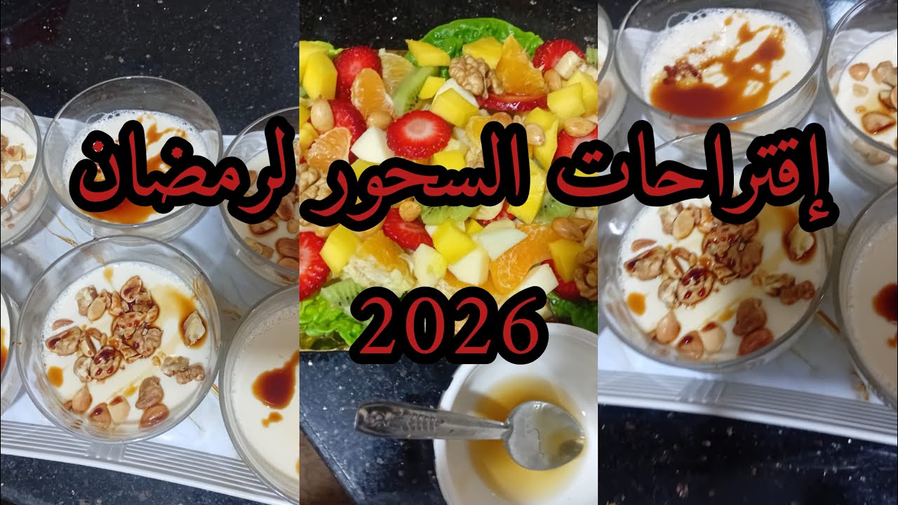 جوج وصفات للسحور بالفواكه صحيين منعشين والاهم مشبعين👏