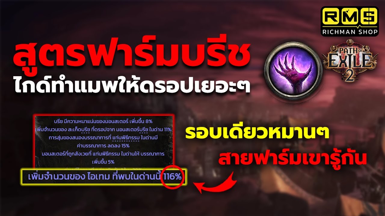 แจกสูตรการฟาร์มบรีชให้ดรอปไอเทมเยอะๆ!! สอนเจิมศิลาเพิ่มโอกาสได้ Dvine เยอะขึ้น!! | Path of Exile 2
