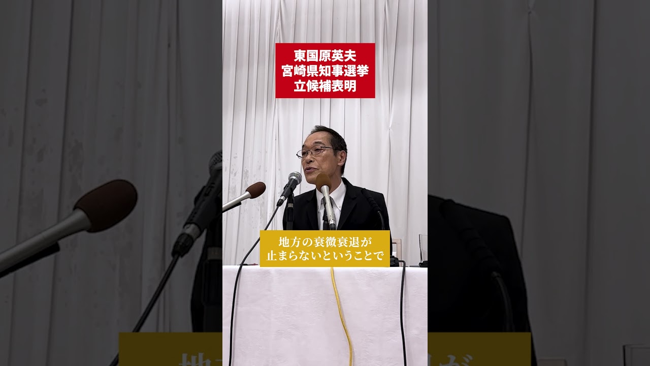 東国原英夫 宮崎県知事選挙 立候補表明記者会見