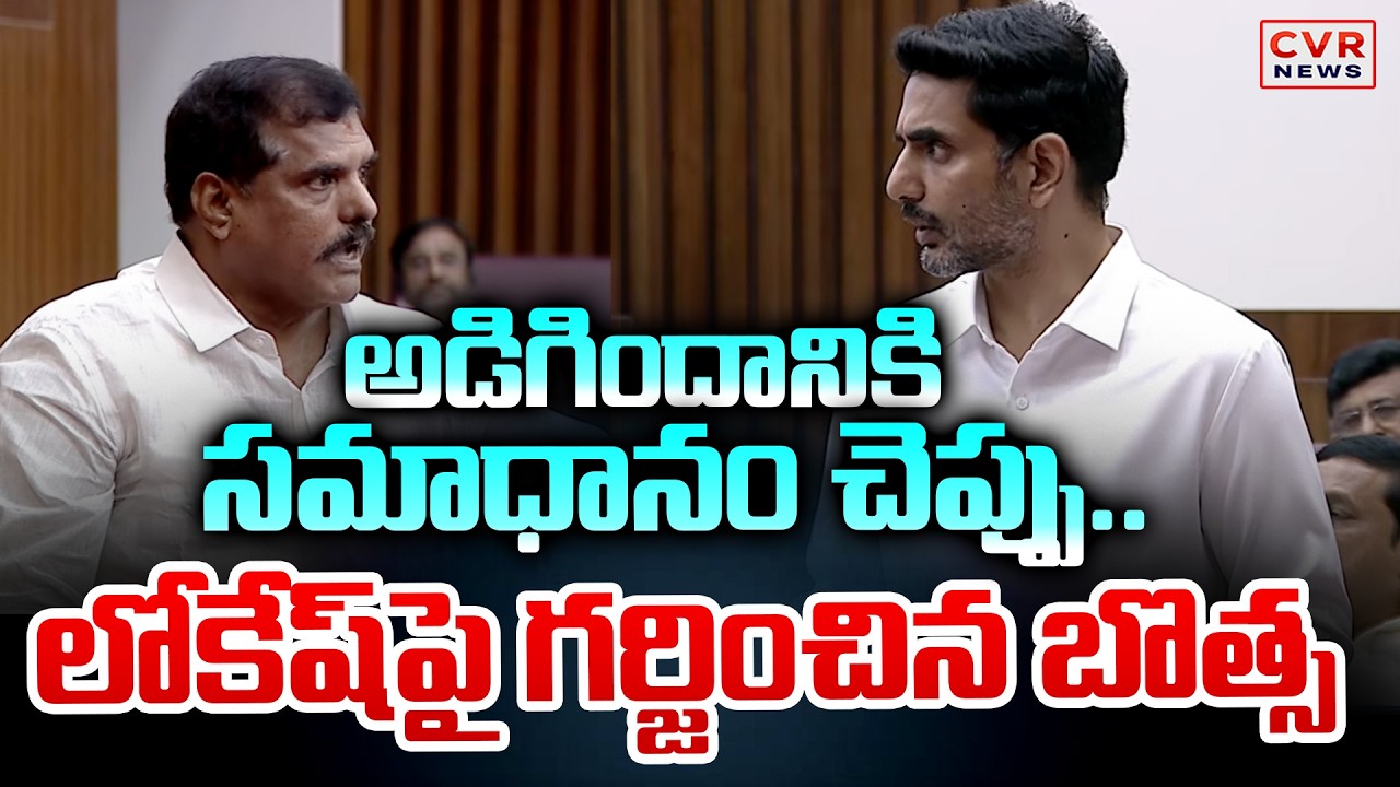 అడిగిందానికి   సమాధానం చెప్పు | Botsa Serious Warning To Nara Lokesh In Council | CVR News