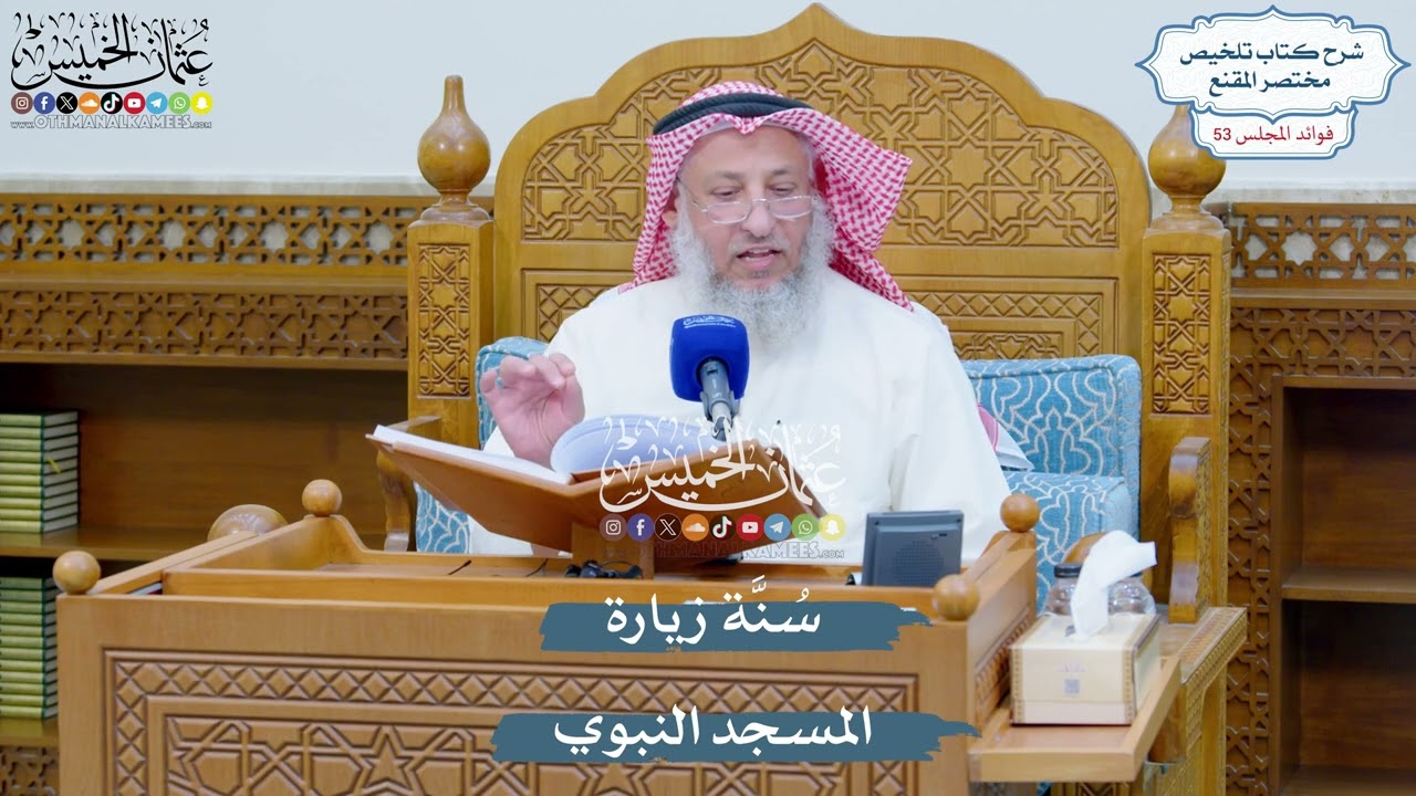 2778 - سُنَّة زيارة المسجد النبوي - عثمان الخميس