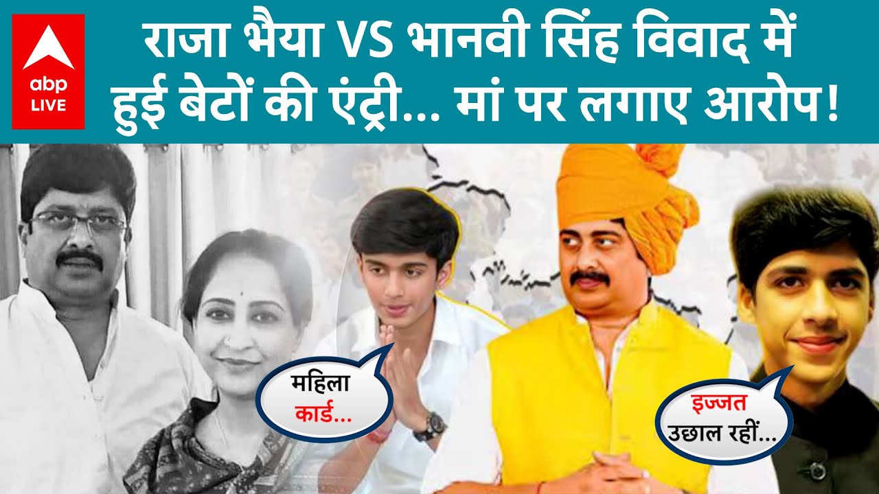 Raja Bhaiya Vs Bhanvi Singh के विवाद में बेटों की एंट्री, क्या कहा सुनिए | ABP LIVE