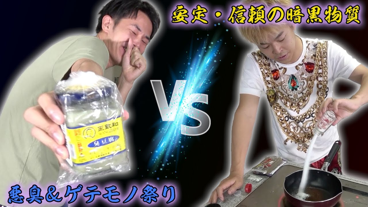 【少数派は実食】この激マズ料理、どっちがつらいでショー！