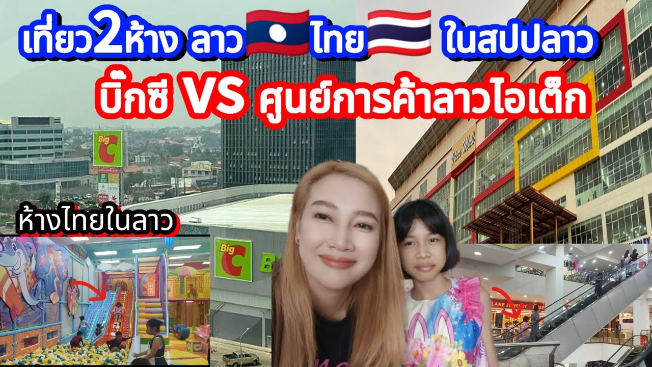บิ๊กซี vs ศูนย์การค้าลาวไอเต็ก! เที่ยว2ห้าง ลาว🇱🇦ไทย🇹🇭 ในสปปลาว! #บิ๊กซีห้างไทยในลาว #ศูนย์การค้าลาว