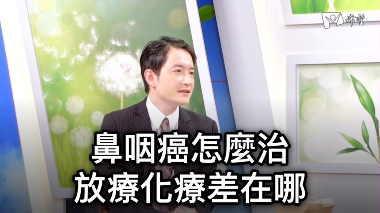 鼻咽癌怎麼治療？放療、化療、手術差在哪？張耕閤醫師解析｜希望電視台專訪