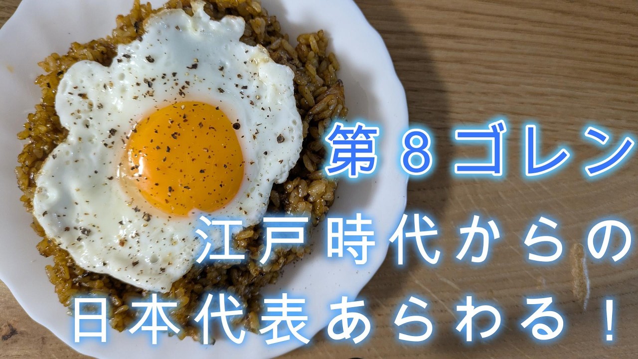 【第8ゴレン】江戸から生まれた、ご飯のお供！