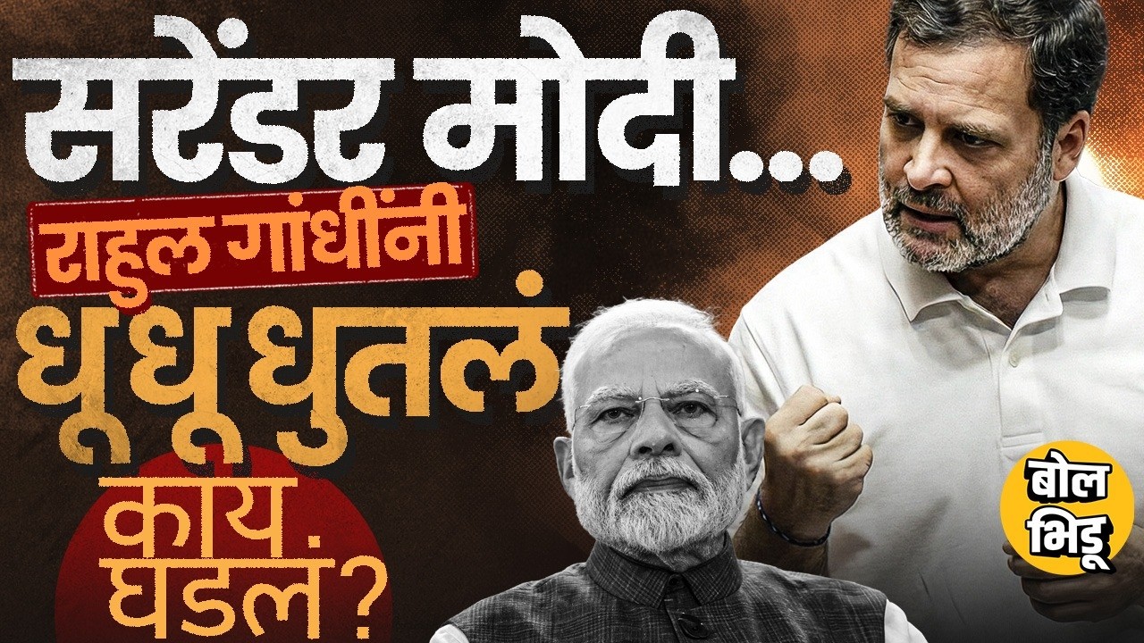 Rahul Gandhi Loksabha: Narendra Modi Surrender झाले म्हणत, Trade Deal वरुन गांधींनी कोणते आरोप केले?