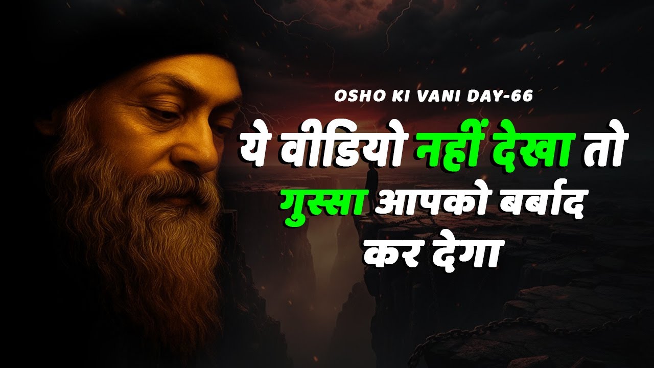 Osho,ये वीडियो नहीं देखा तो गुस्सा आपको बर्बाद कर देगा#AngerControl#GussaControlKaiseKare