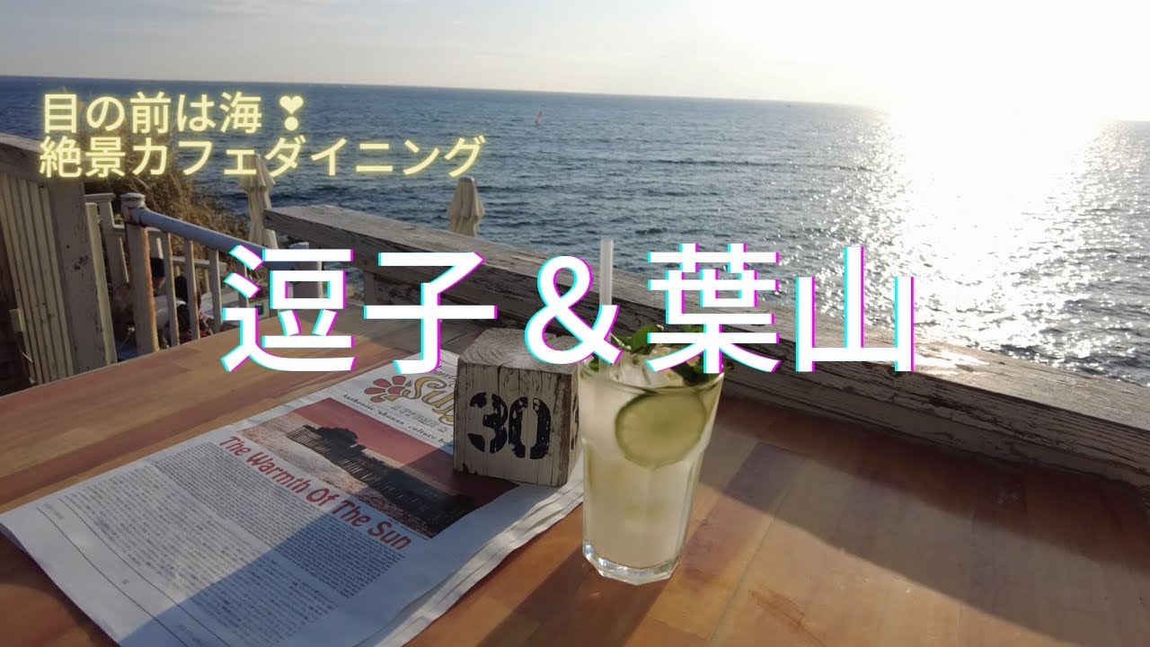 【湘南】JR逗子駅から逗子海岸＆葉山海岸通りへ♪ 絶景カフェ/なぎさ橋珈琲/葉山マリーナ/うみのホテル/サーファーズ