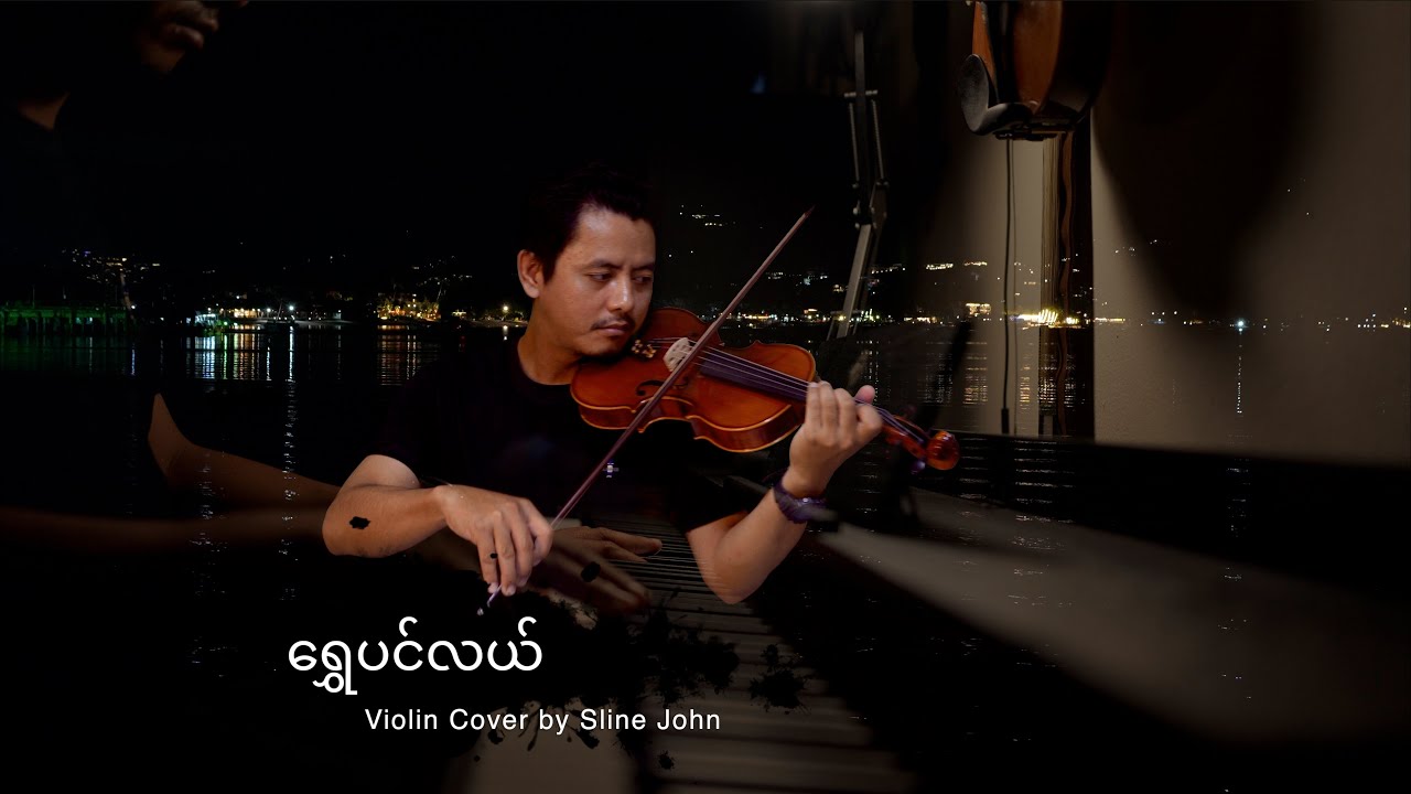 ရွှေပင်လယ် Violin Cover by Sline John တေးရေး မင်းချစ်သူ/တေးဆို ရတနာဦး
