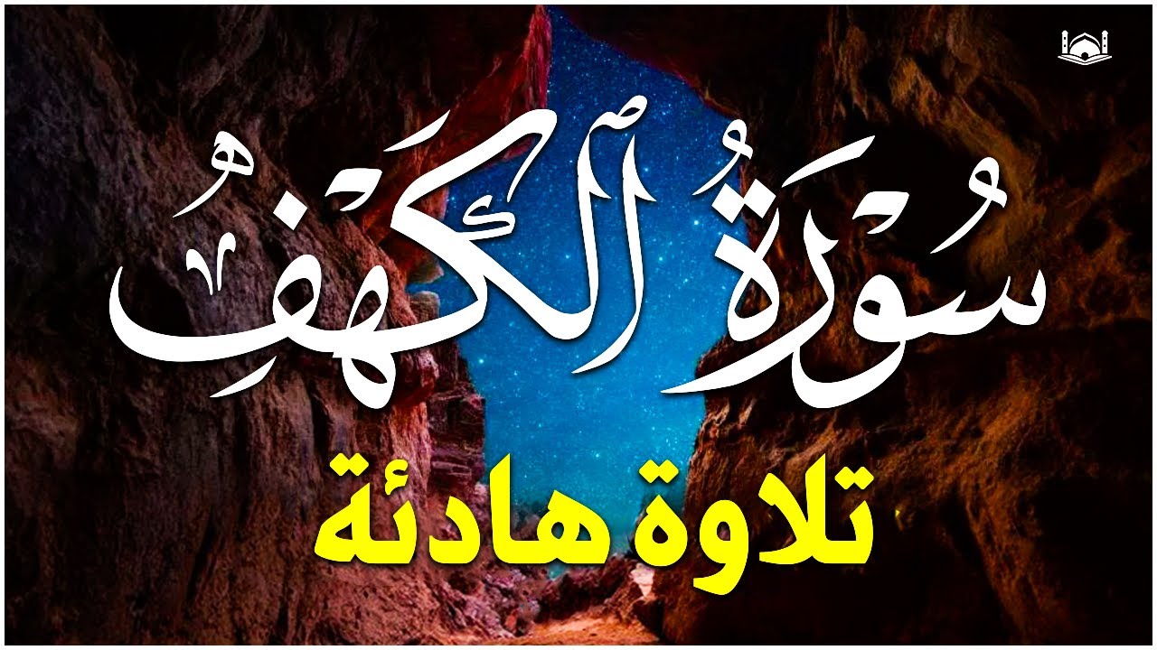 سورة الكهف (كاملة) أجمل تلاوة في يوم الجمعة المباركة تريح الاعصاب وتهدئ النفس | Surah Al kahf