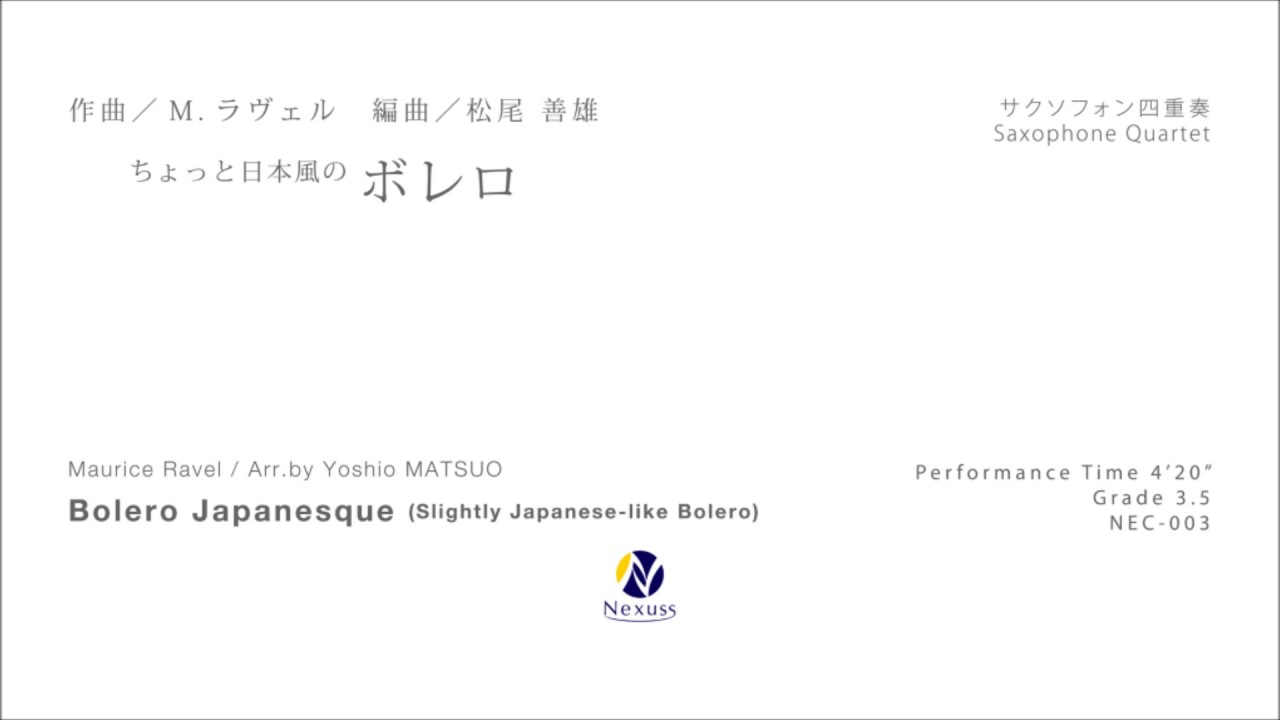 【Sax.四重奏】ちょっと日本風のボレロ (Bolero Japanesque (Slightly Japanese-like Bolero))
