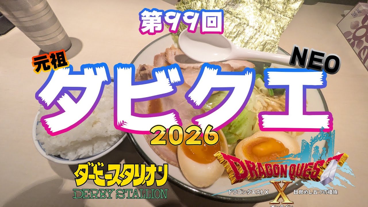 第99回 元祖ダビクエNEO！2026
