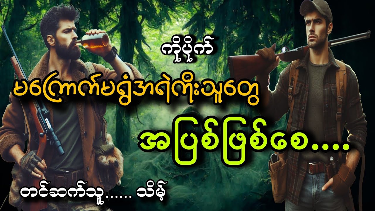 #မကြောက်မရွံအရဲကိုးသူတွေ အပြစ်ဖြစ်စေ#ကိုပိုက်#သိမ့်
