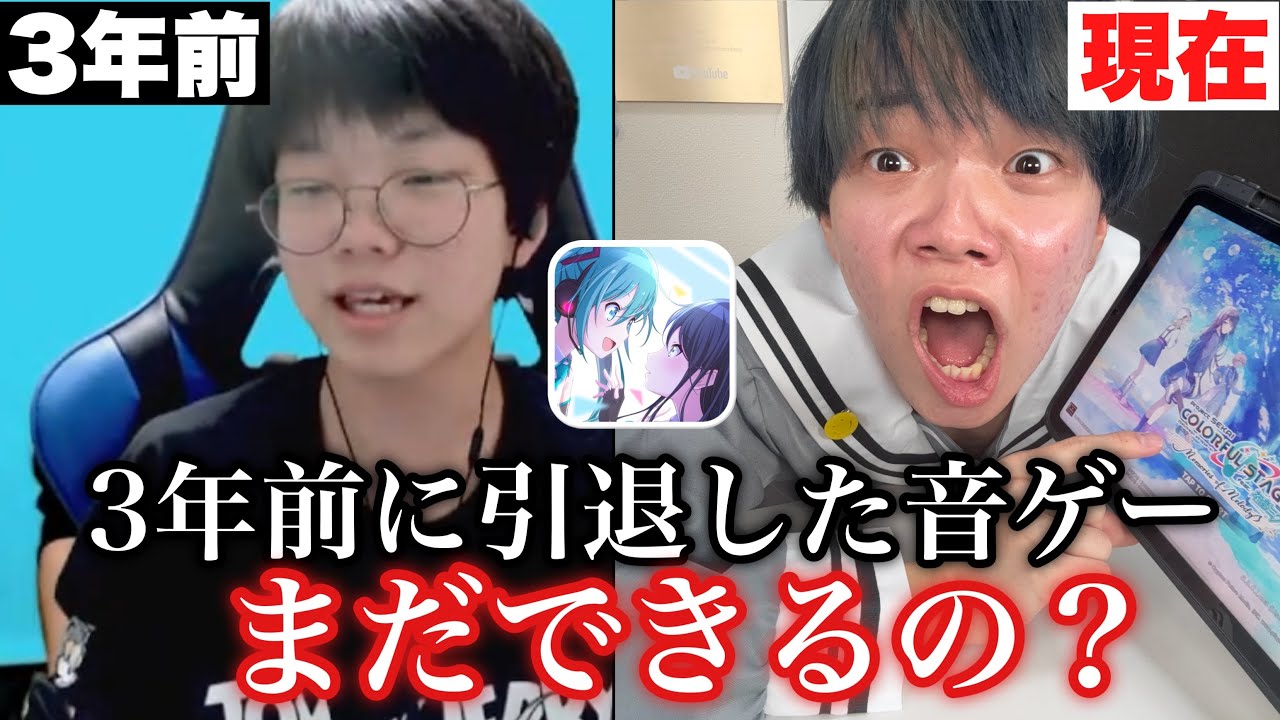 3年前に引退した音ゲーまだできるの？ 【プロセカ】