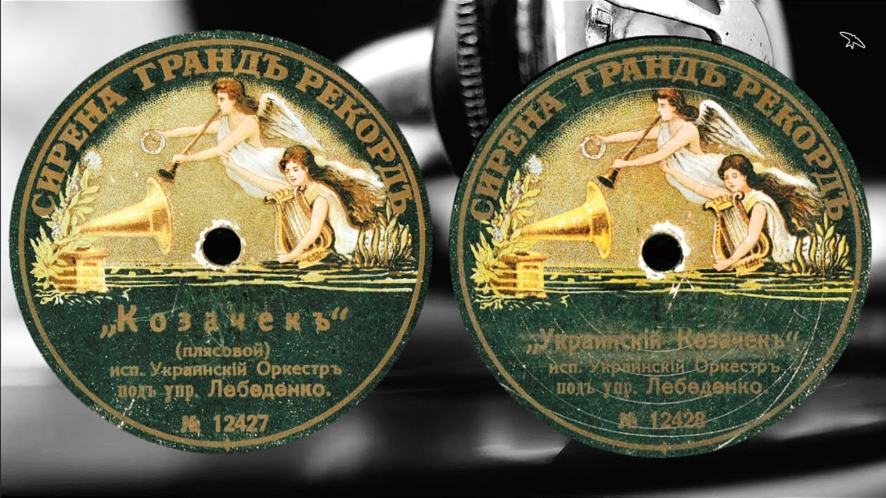 Український оркестр - Ukrainian Orchestra- Козачок - Український козачок - 1912 Syrena Warsaw POLAND