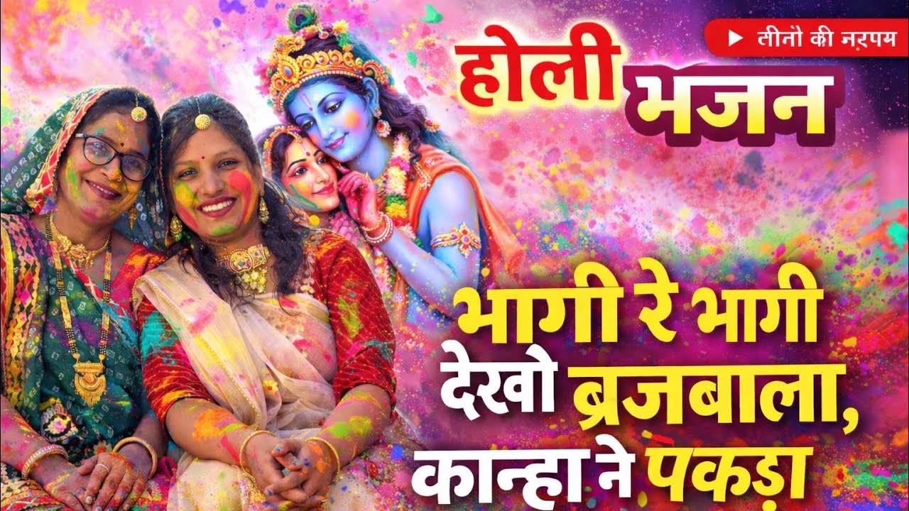 Holi bhajan # भागी रे भागी रे देखो🌺 बृजबाला कान्हा ने पकड़ा रंग डाला #bhajan #geetonkisargam 