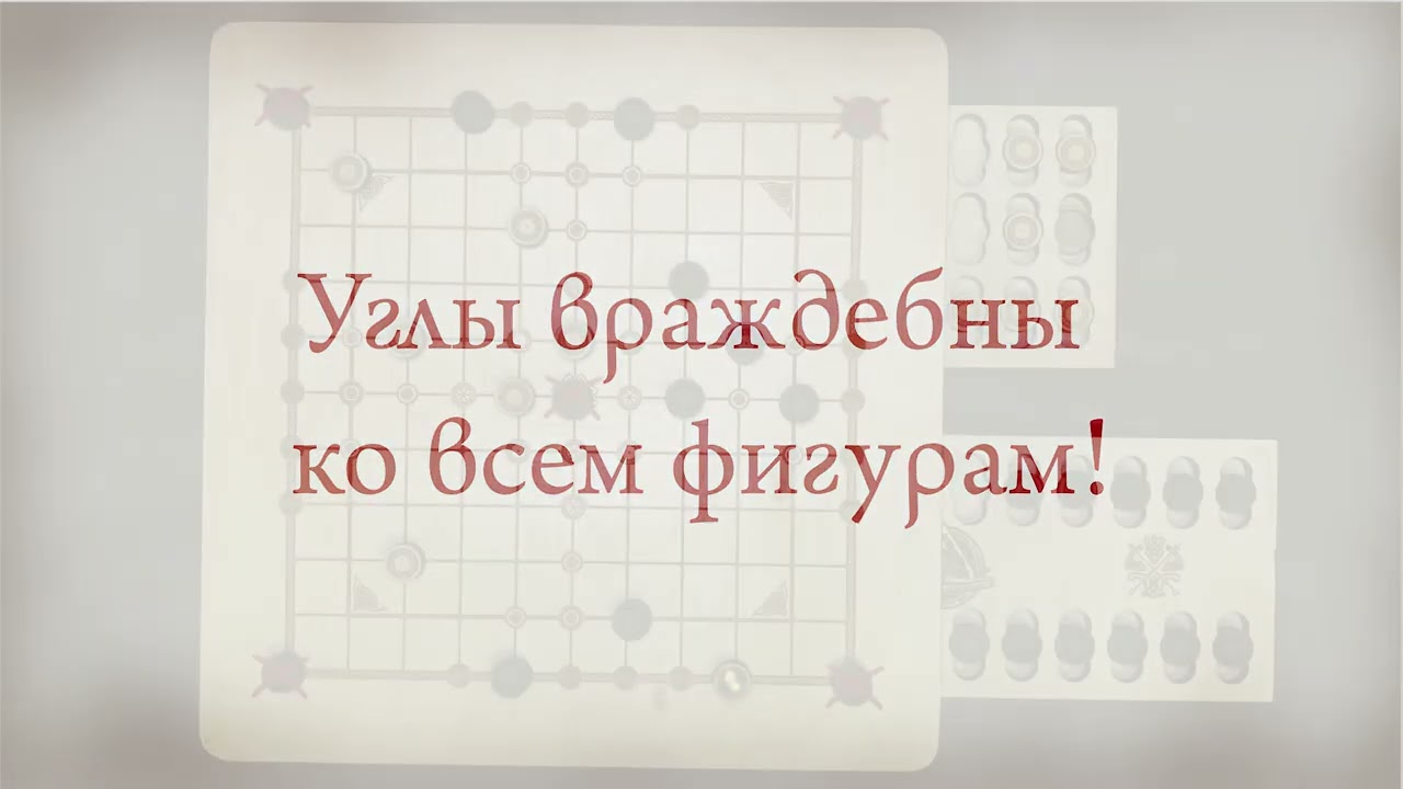 Правила игры в Хнефатафл (Фетлар 11х11 клеток)