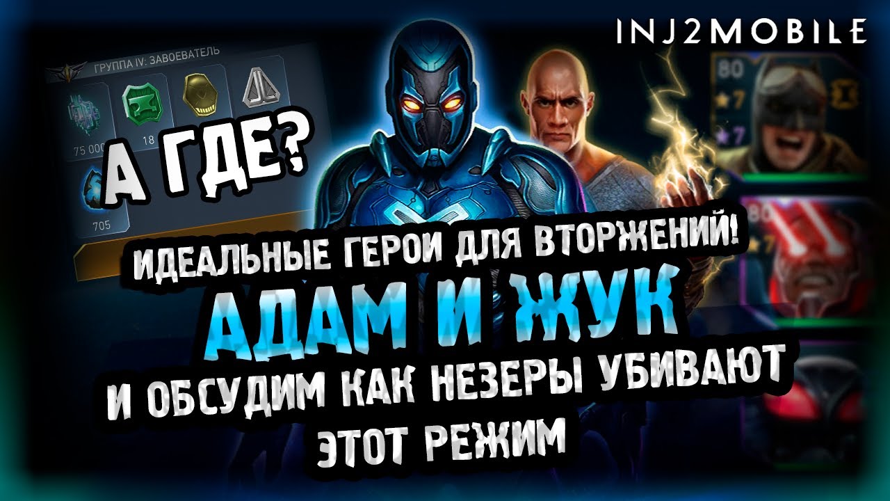 ПОЧЕМУ ВСЕ  ГРУСТНО В НОВОМ РЕЖИМЕ?/баги есть, а награды где? /Имбовые жук и Адам/INJUSTICE 2 MOBILE