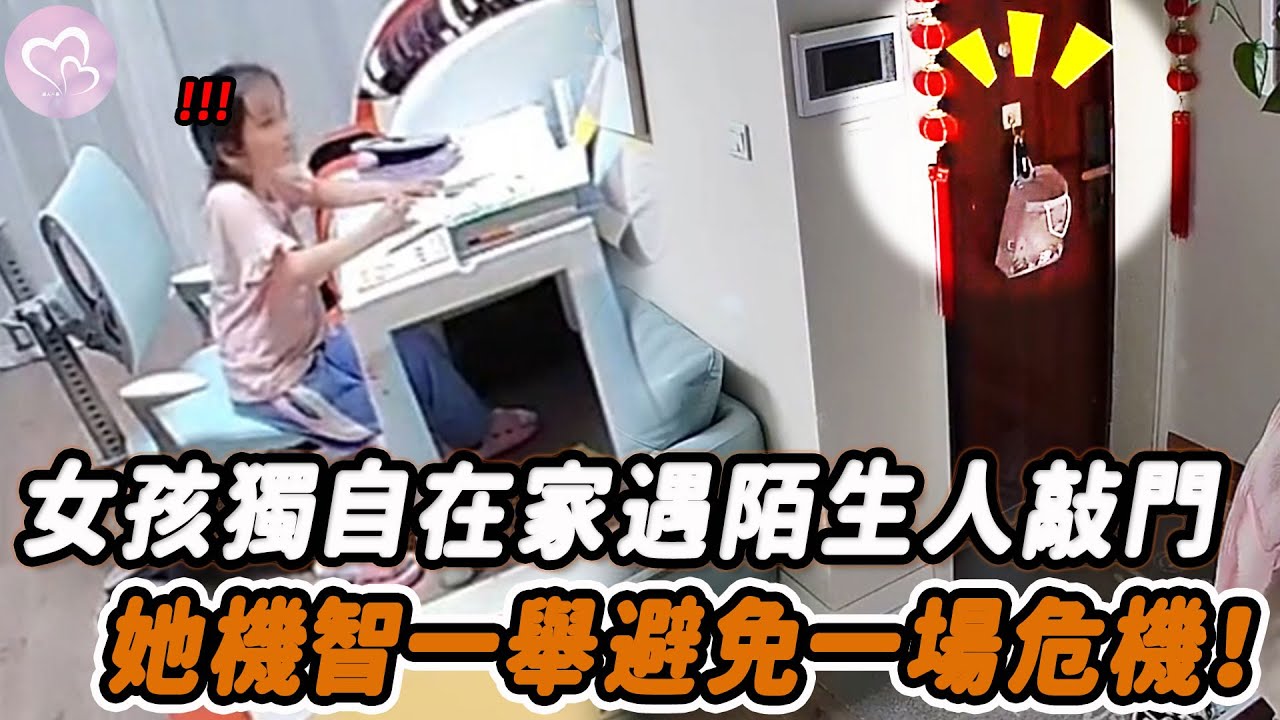 監控拍下小女孩一個人在家，陌生人來敲門的驚險過程，孩子安全教育不鬆懈，不要留小孩子一個人在家。#暖心 #暖心故事 #正能量 #淚目 #生活 #溫暖 #感動 #暖心時刻 #監控下的一幕