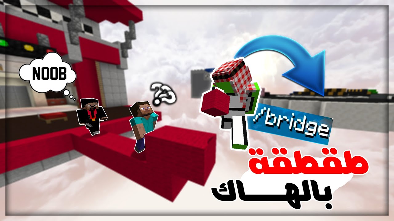ماينكرافت : سويت نفسي نوب🤡 وفاجأتهم بالهاك 😱 في حرب السرير | Minecraft Bedwars