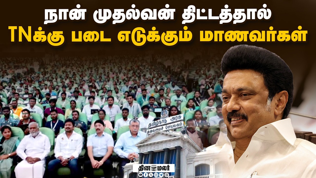🔴LIVE: அகில இந்திய குடிமைப் பணித் தேர்வு வெற்றியாளர்களுக்கு பாராட்டு விழா
