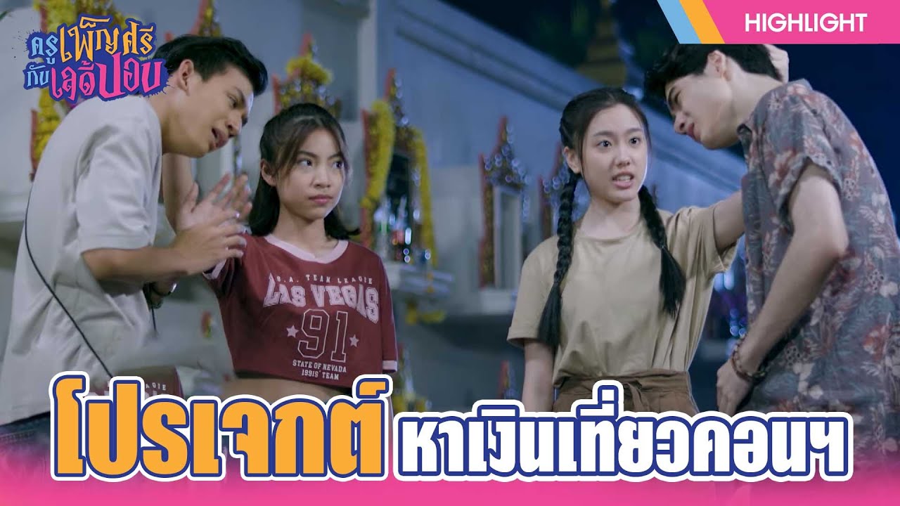 โปรเจกต์ หาเงินเที่ยวคอนฯ | ครูเพ็ญศรีกับเลดี้ปอบ | EP.05 | HIGHLIGHT