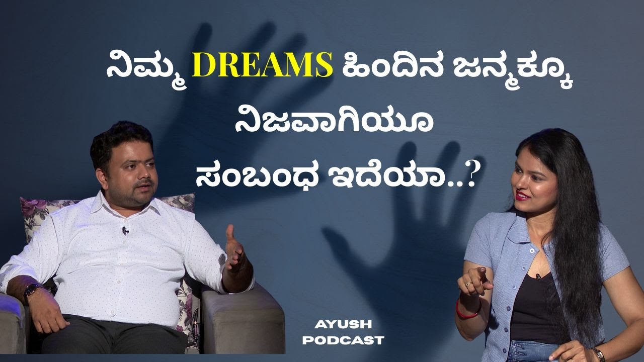 ನಿಮ್ಮ DREAMS ಹಿಂದಿನ ಜನ್ಮಕ್ಕೂ ನಿಜವಾಗಿಯೂ ಸಂಬಂಧ ಇದೆಯಾ..? | AYUSH PODCAST | AYUSH TV