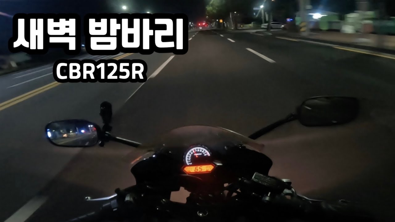 제주도 오토바이로 새벽 밤바리 | 혼다 cbr125r |