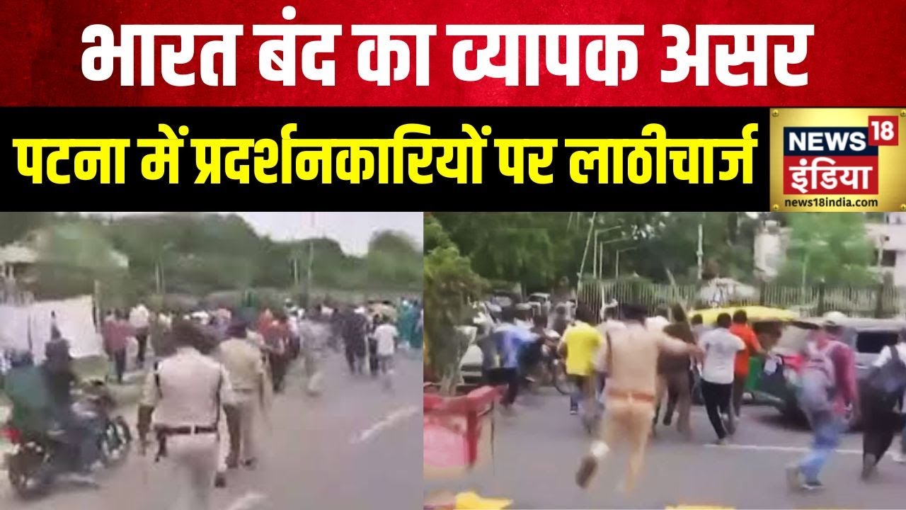 Bharat Bandh : भारत बंद के दौरान पटना में  पुलिस ने किया लाठीचार्ज  | Patbna | Bihar | News18
