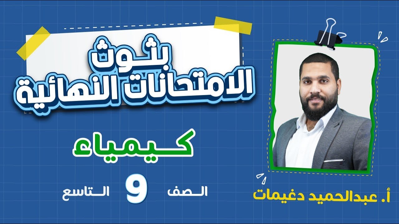 بث الامتحان النهائي - الصف التاسع  9️⃣  - كيمياء مع أ. عبد الحميد دغيمات