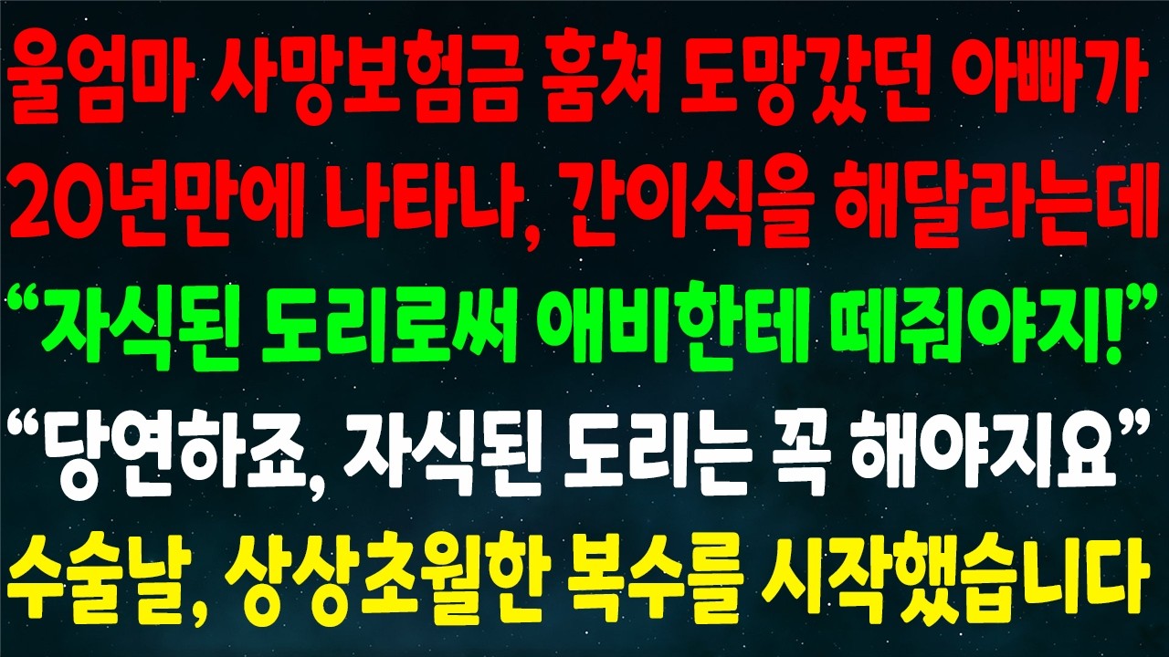 (반전신청사연)엄마 사망보험금 훔쳐 도망간 아빠가 20년만에 나타나 간이식을 해달라는데