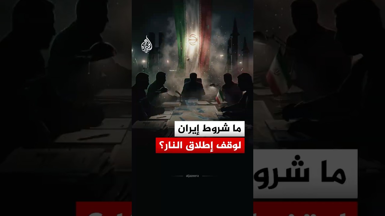 ما شروط إيران لوقف إطلاق النار مع إسرائيل والولايات المتحدة؟