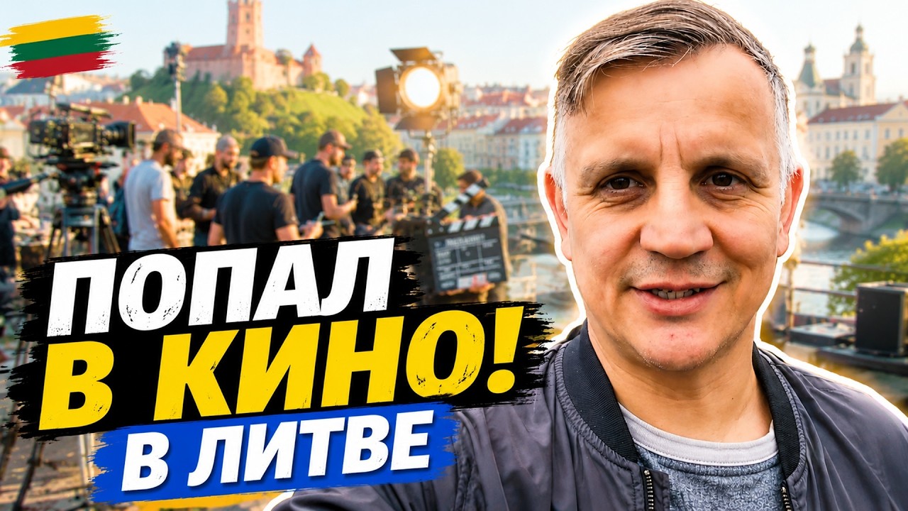 Как я попал в МАССОВКУ в Литве: Вся правда о съемках кино!#массовка #съемкивкино #литва