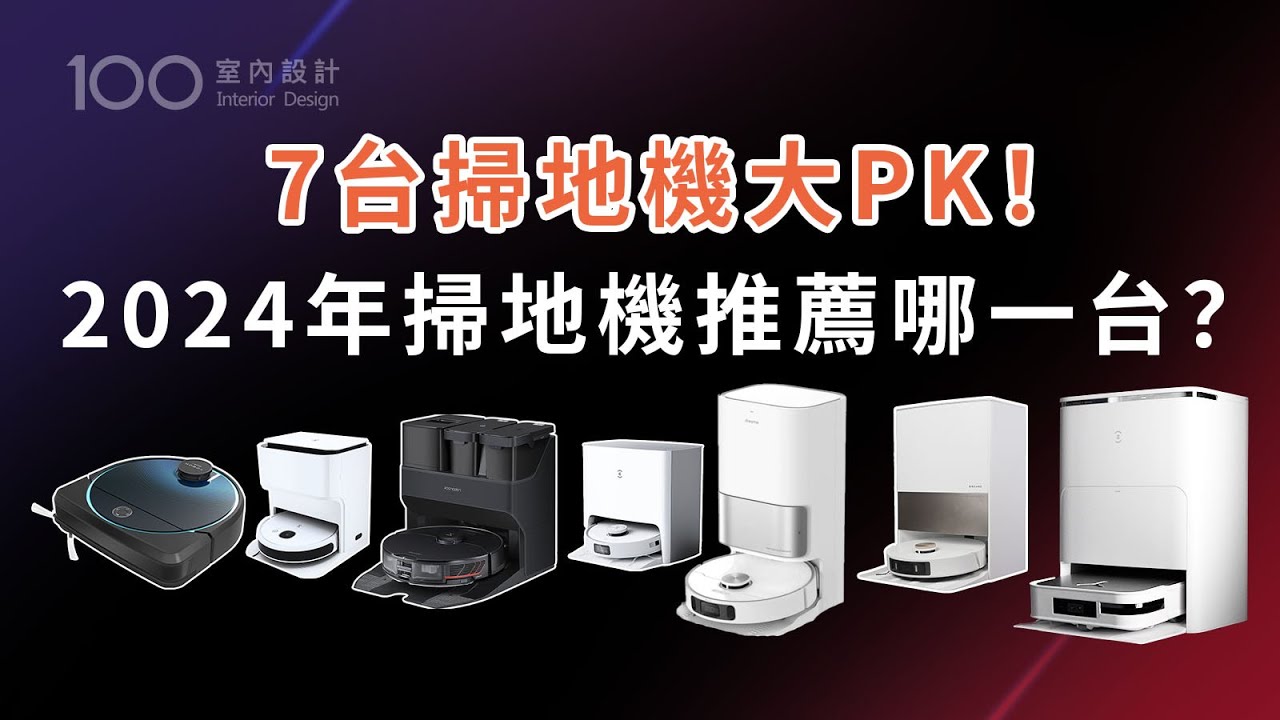 【家電實測】4步驟挑出最適合你的掃地機器人！史上最詳細的買前攻略！｜2024掃地機器人推薦｜100室內設計